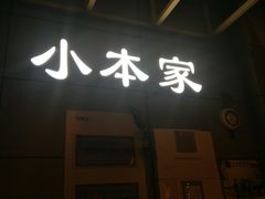-小本家韩式烤肉(紫藤路店)