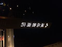 iphone_upload_pic-诚品书店(敦南店)