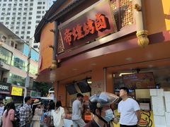 -帝煌烤卤(羊子街店)