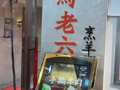 -马老六清真餐饮(西站店)
