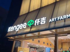 -仟吉·ART FARM主题店(菱角湖万达店)