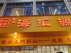 -海汇源老烧麦店(东大街总店)