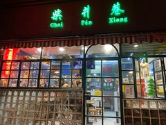 -柴爿巷·香酥鸡&馄饨(复兴中路店)