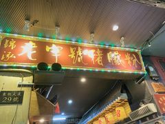 门面-锦泓老字号猪脏粉(东联大厦店)