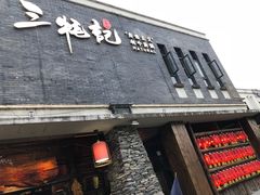 门面-三牦记·很牛的牦牛肉(柏条河北路下段店)