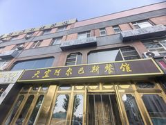 -天宜阿尔巴斯餐馆