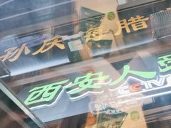 -孙庆海腊牛肉店(大皮院店)