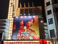 -大光明电影院(南京西路店)