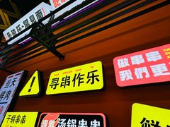 -徐妹串串香(春熙路店)