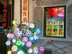 -和平菓局(王府井店)