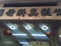 -公利真料竹蔗水(中环店)