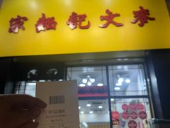 -麦文记面家(佐敦店)