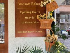 -花间烘焙BLossom Bakery