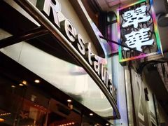 -翠华餐厅(旺角文华商场店)