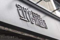 门面-红馆·发喆院