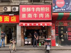 门面-牛煎里牛肉煎包淮南牛肉汤(广东路店)