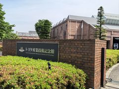 -丰田产业技术纪念馆