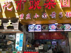 门面-花市豌杂面(民生路店)