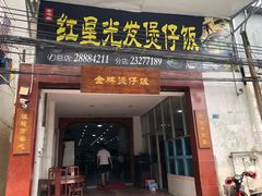 门面-红星光发煲仔饭(大石街店)