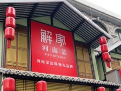 门面-解家河南菜(金水路店)