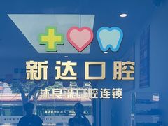 -新达口腔(华东理工大学店)