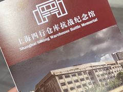-上海四行仓库抗战纪念馆