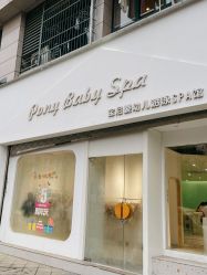 -Pony Baby宝尼婴幼儿游泳SPA馆