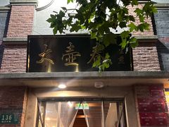 -大壶春生煎(四川中路店)