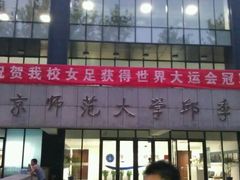 -北京师范大学邱季端体育馆