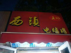 -王记西鎮电烤肉(汶上路店)