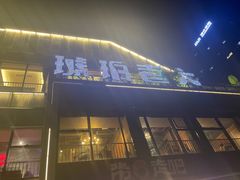 -琥珀老六龙虾(四里河店)