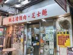 -新记餐厅(香槟大厦店)