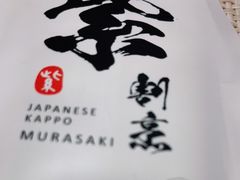 -紫· 割烹  Kappo Murasaki