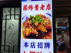 -蒋炸酱(内东街店)