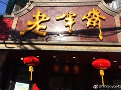 门面-老半斋(福州路店)