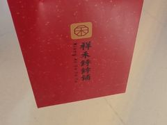 -祥禾饽饽铺·中式糕点(北京来福士店)