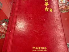 -玉华台饭庄(裕中西里小区店)