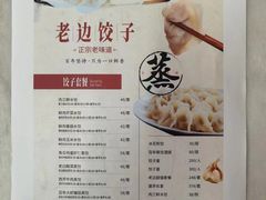 -老边饺子馆(中街店)