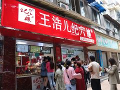 门面-王浩儿纪六孃甜皮鸭(乐山总店)