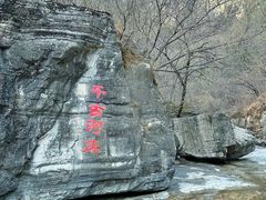 -孤山寨风景区
