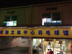 -南山科技园文体中心羽毛球馆