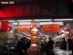 门面-稻香村(前门公交站店)