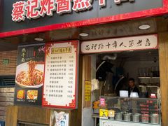 门面-蔡记炸酱热干面(昌里路店)