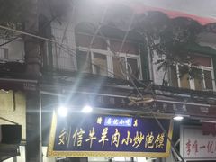 门面-刘信牛羊肉小炒泡馍(回民街店)
