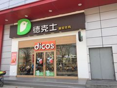 门面-德克士(三门路店)