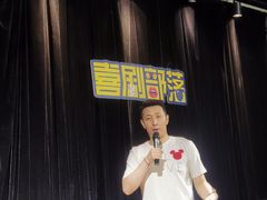 -喜剧部落脱口秀(三里屯店)