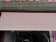 -志荣粿面小食店