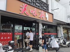 -美味斋(西北街店)