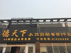 -德天下自助水饺(海洪店)