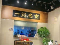-一记面馆·云吞面嘅专家(富华店)